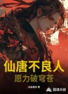 仙唐不良人：愿力破穹蒼