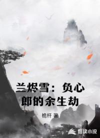 蘭燼雪：負心郎的余生劫