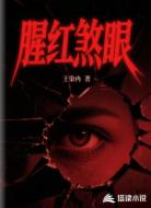 猩红煞眼