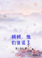 妈妈,他们说谎了