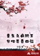 重生之病娇王爷他茶香四溢