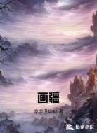 画疆