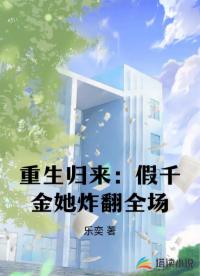 重生歸來(lái)：假千金她炸翻全場(chǎng)