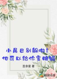 小尾巴別躲啦！他可以給你蜜糖罐