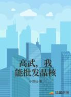 高武，我能批发晶核