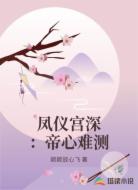 凤仪宫深:帝心难测