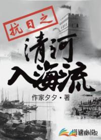 抗日之清河入海流
