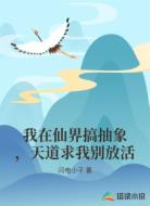 我在仙界搞抽象，天道求我别放活