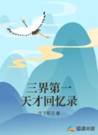三界第一天才回忆录