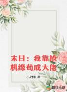 末日:我靠抢机缘苟成大佬