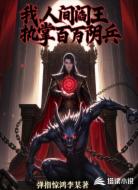 我，人间阎王，执掌百万阴兵