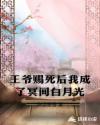 王爺賜死后我成了三界白月光