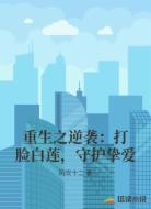 重生之逆袭：打脸白莲，守护挚爱