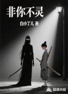 非你不灵