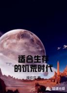 适合生存的饥荒时代