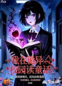 我在詭異校園讀童話