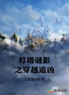 灯塔谜影之穿越追凶