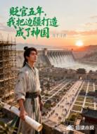 贬官五年，我把边疆打造成了神国