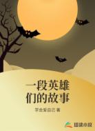 一段英雄们的故事