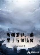 南朝萧郎,假面士与佛造像