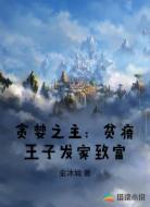 貪婪之主:貧瘠王子發(fā)家致富