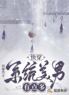 快穿:系统美男有点多