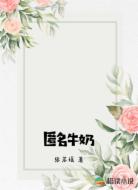 匿名牛奶