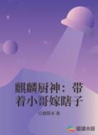麒麟厨神:带着小哥嫁瞎子