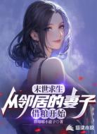 末世求生,从邻居的妻子借粮开始