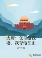 大唐：父皇抢我妻，我夺他江山