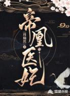帝凰医妃