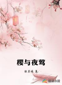 樱与夜莺
