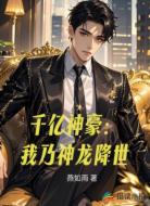 千亿神豪:我乃神龙降世