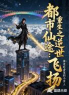 都市仙途:重生之逆世飞扬