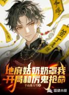 地府姑奶奶罩我，开局和厉鬼抢命