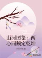 山河图鉴:两心同频定乾坤