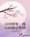 山河图鉴：两心同频定乾坤