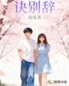 訣別辭