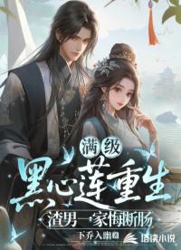 滿級(jí)黑心蓮重生,渣男一家悔斷腸