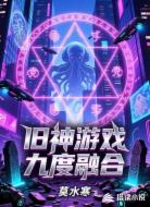 旧神游戏:九度融合