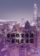 文娱教父开局一首精忠报国