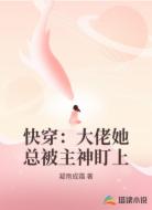快穿：大佬她总被主神盯上