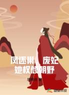 凤还巢,废妃她权倾朝野