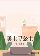 勇士寻公主