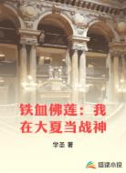 铁血佛莲：我在大夏当战神