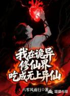 我在詭異修仙界吃成無上異仙