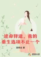 逆命择途，我的重生选项不止一个