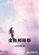 金鱼和雨巷