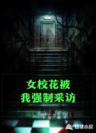 女校花被我强制采访