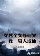 穿越全女修仙界,我一男人成仙